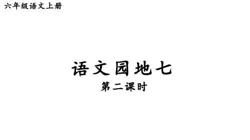 小学语文六年级上册语文园地七 第二课时