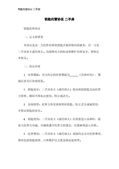 钥匙托管协议 二手房