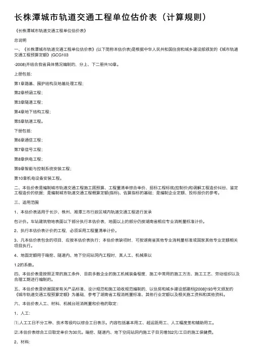 长株潭城市轨道交通工程单位估价表（计算规则）