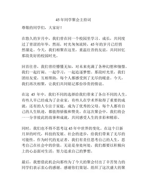 45年同学聚会主持词