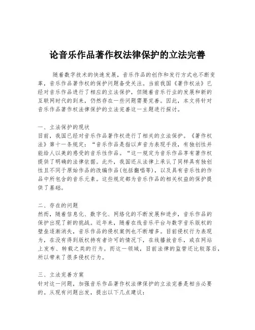 论音乐作品著作权法律保护的立法完善