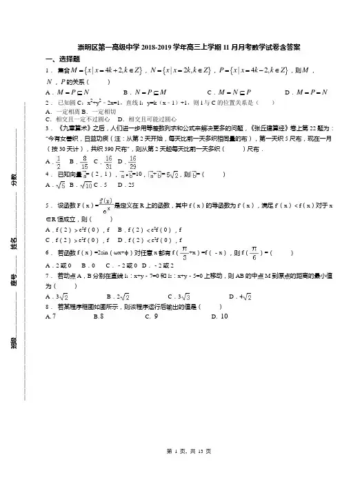 崇明区第一高级中学2018-2019学年高三上学期11月月考数学试卷含答案