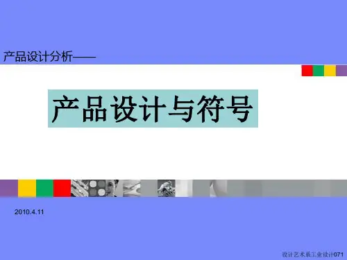产品设计与符号