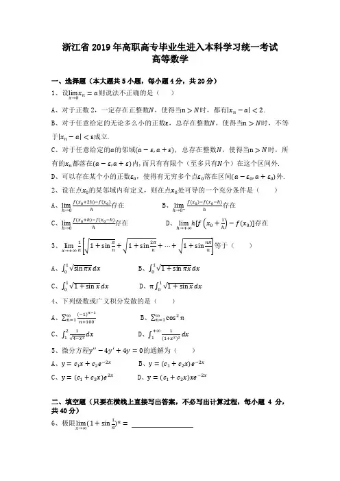 2019年浙江专升本高等数学真题与答案解析(详细)