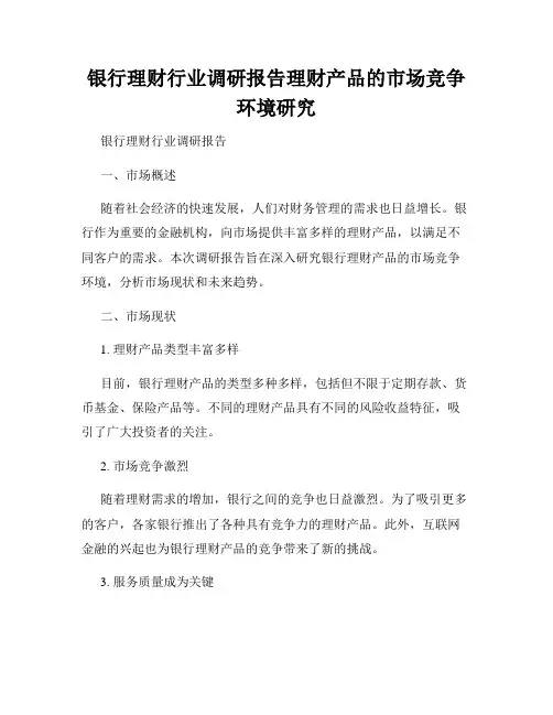 银行理财行业调研报告理财产品的市场竞争环境研究