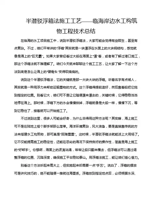 半潜驳浮箱法施工工艺——临海岸边水工构筑物工程技术总结
