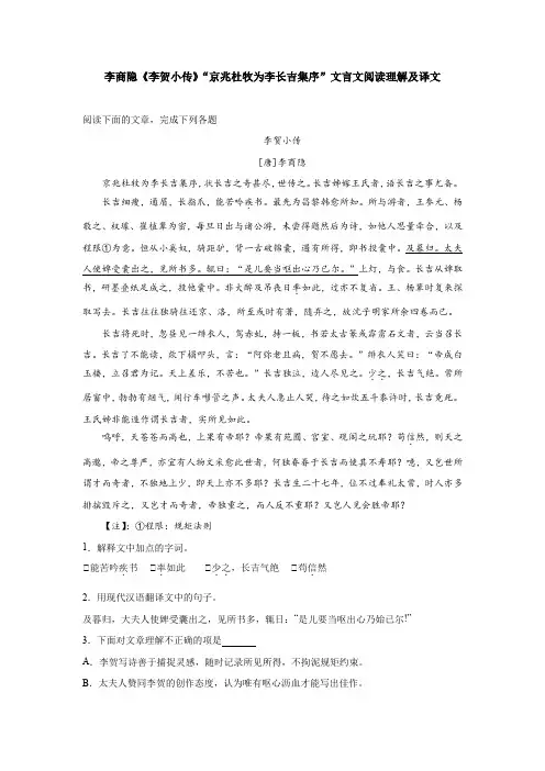 李商隐《李贺小传》“京兆杜牧为李长吉集序”文言文阅读理解及译文