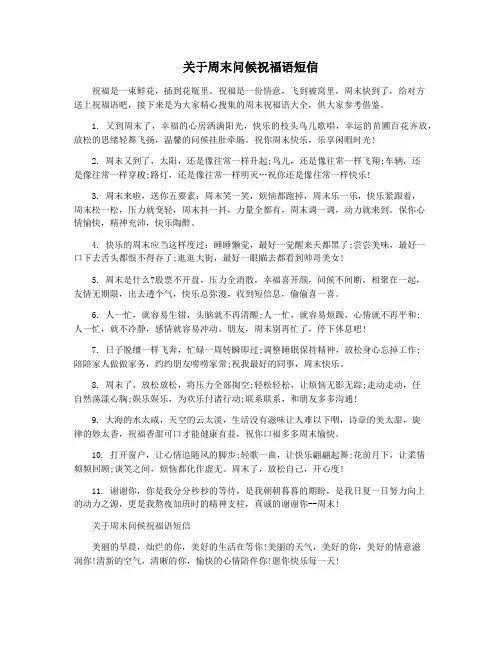 关于周末问候祝福语短信