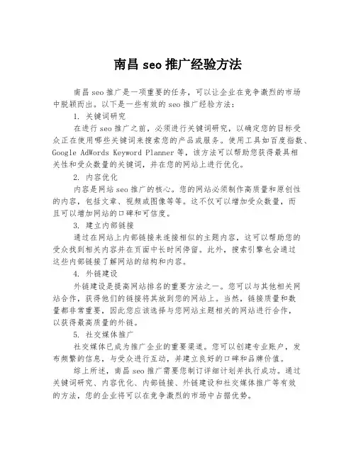 南昌seo推广经验方法