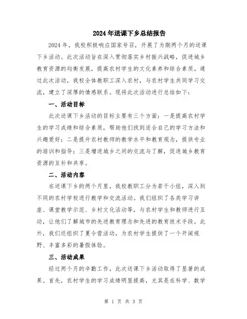 2024年送课下乡总结报告