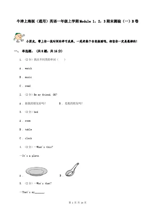 牛津上海版(通用)英语一年级上学期Module 1,2,3期末测验(一)B卷