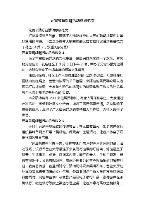 元宵节猜灯谜活动总结范文（精选34篇）