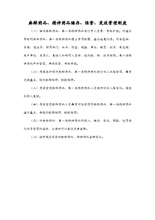 麻醉药品、精神药品储存、保管、发放管理制度