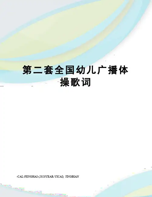 第二套全国幼儿广播体操歌词