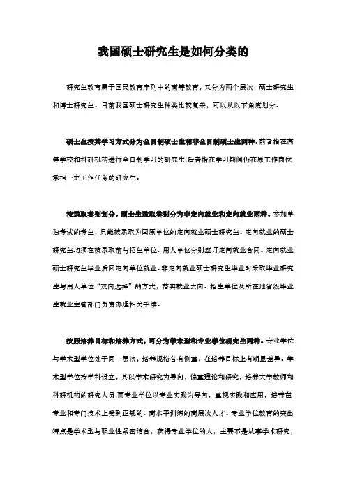 我国硕士研究生是如何分类的