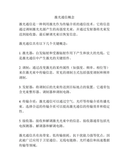 激光通信概念