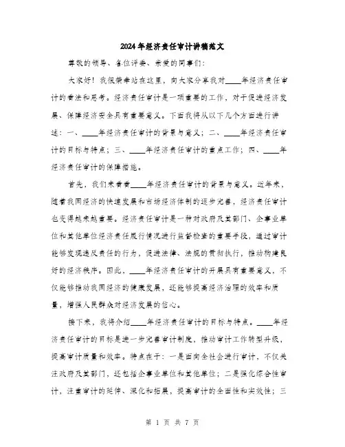 2024年经济责任审计讲稿范文(三篇)