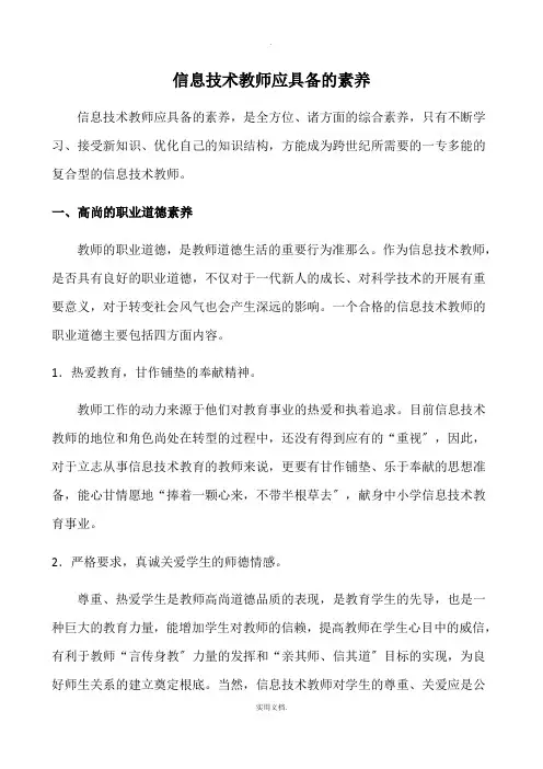 信息技术教师应具备的素养