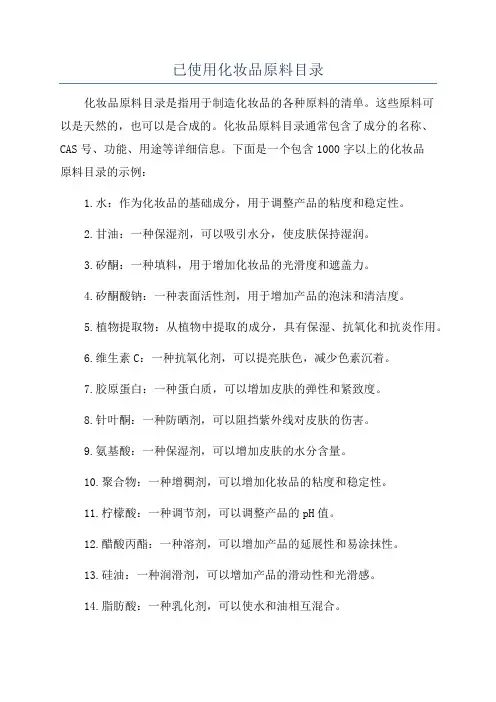 已使用化妆品原料目录