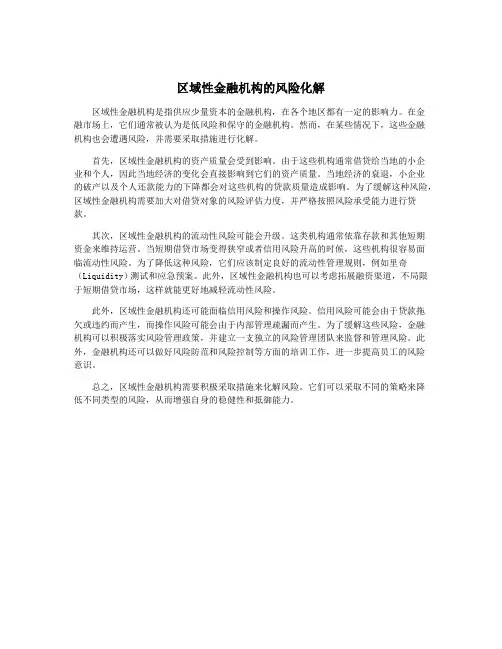 区域性金融机构的风险化解