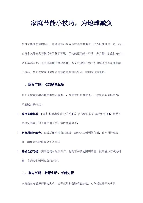 家庭节能小技巧,为地球减负