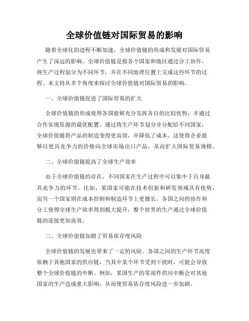 全球价值链对国际贸易的影响