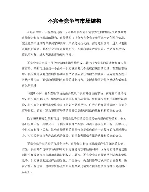 不完全竞争与市场结构