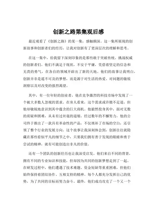 创新之路第集观后感
