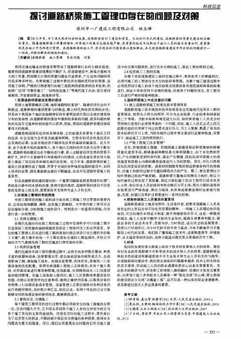 探讨道路桥梁施工管理中存在的问题及对策