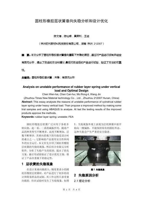 55圆柱形橡胶层状簧垂向失稳分析和设计优化doc
