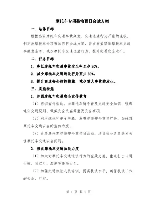 摩托车专项整治百日会战方案
