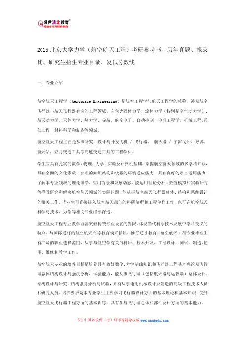 2015北京大学力学(航空航天工程)考研参考书、历年真题、报录比、研究生招生专业目录、复试分数线