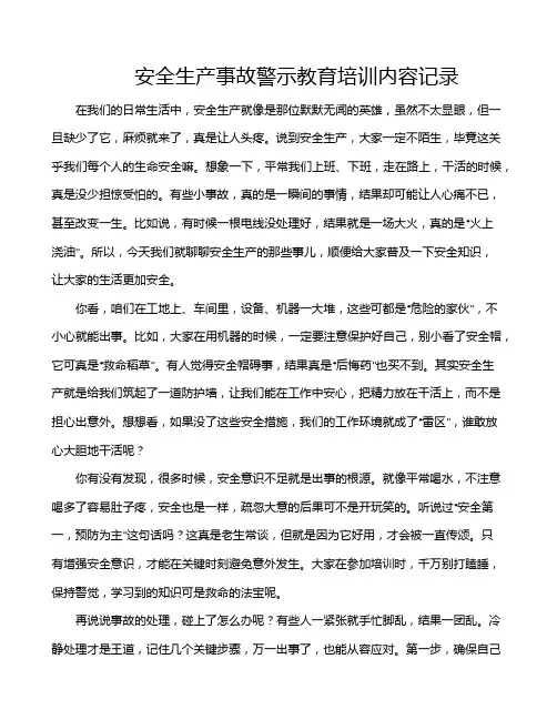 安全生产事故警示教育培训内容记录
