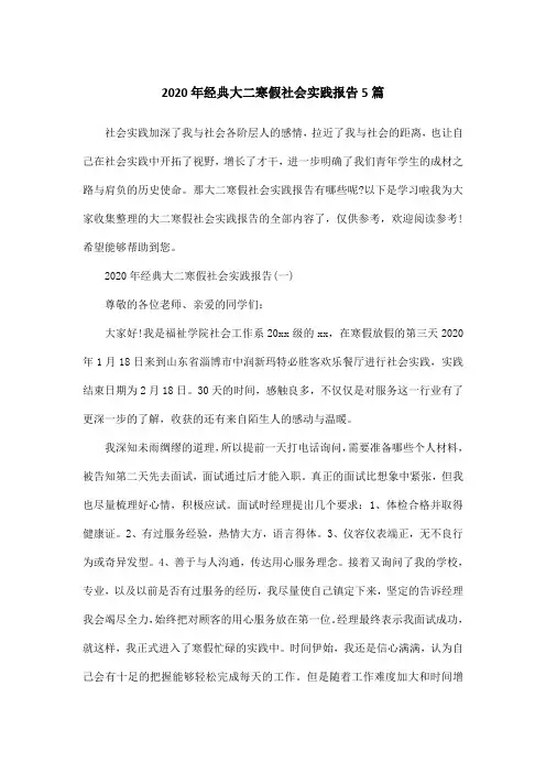 2020年经典大二寒假社会实践报告5篇