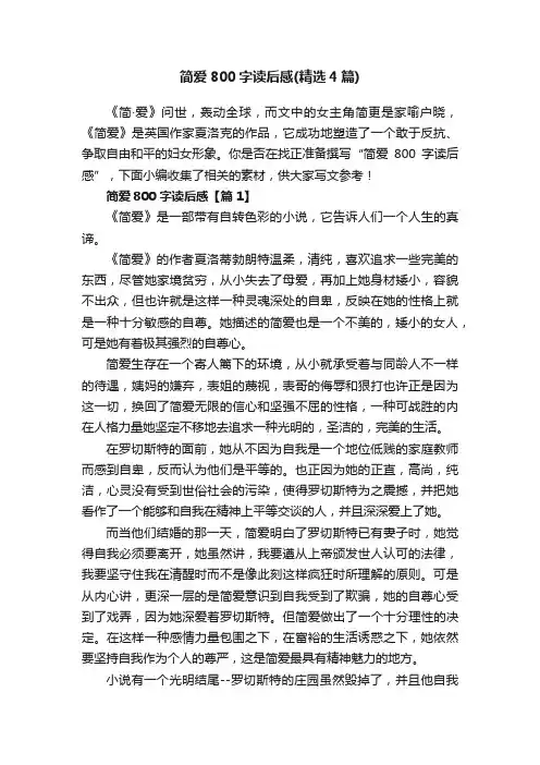 简爱800字读后感（精选4篇）