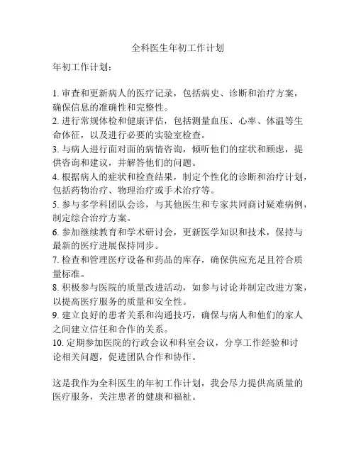 全科医生年初工作计划