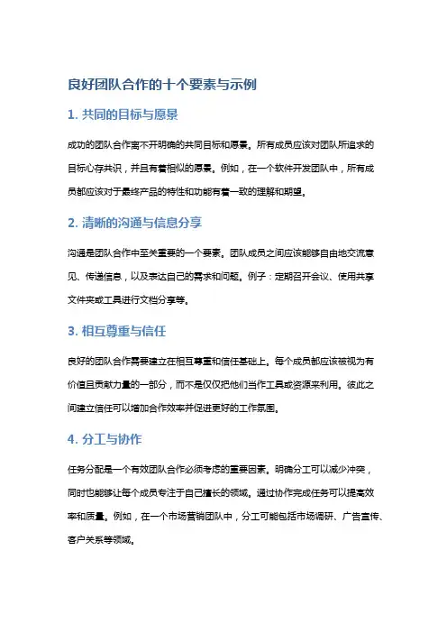 良好团队合作的十个要素与示例