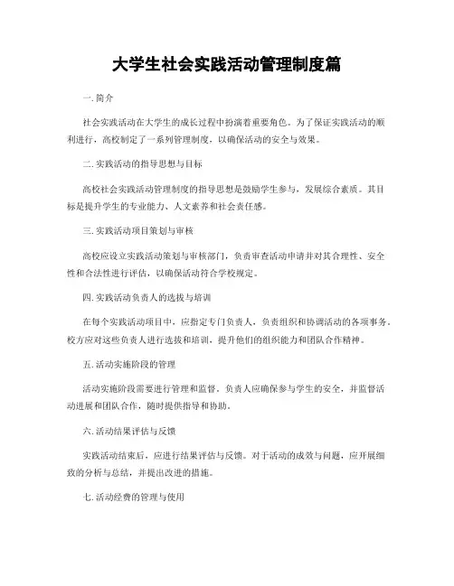 大学生社会实践活动管理制度篇