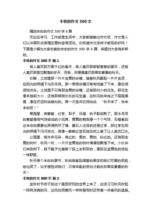 精选丰收的作文300字6篇