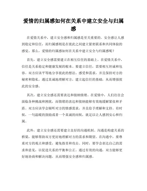 爱情的归属感如何在关系中建立安全与归属感