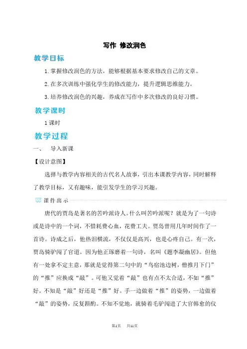 人教版初中九年级下册语文名师教学设计 第四单元 写作 修改润色