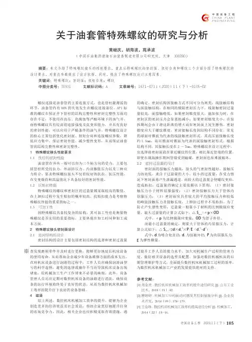 关于油套管特殊螺纹的研究与分析