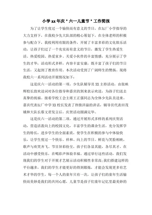 小学庆＂六一儿童节＂工作简报