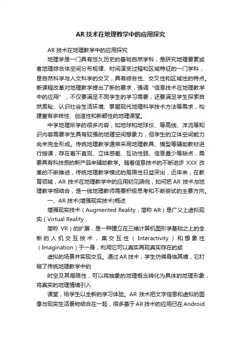 AR技术在地理教学中的应用探究