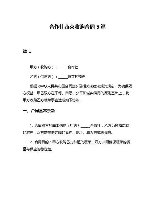 合作社蔬菜收购合同5篇