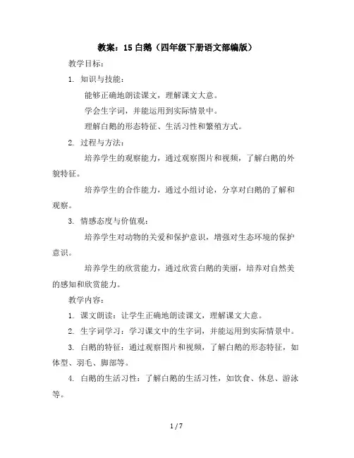 15白鹅(教案)四年级下册语文部编版