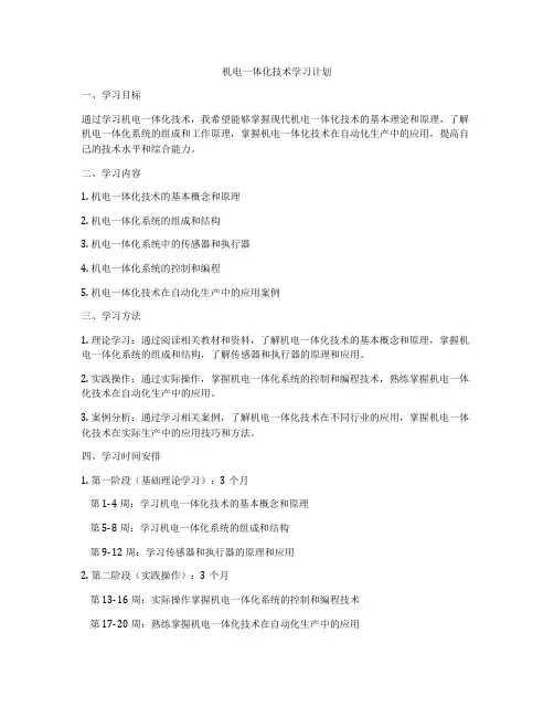 机电一体化技术学习计划