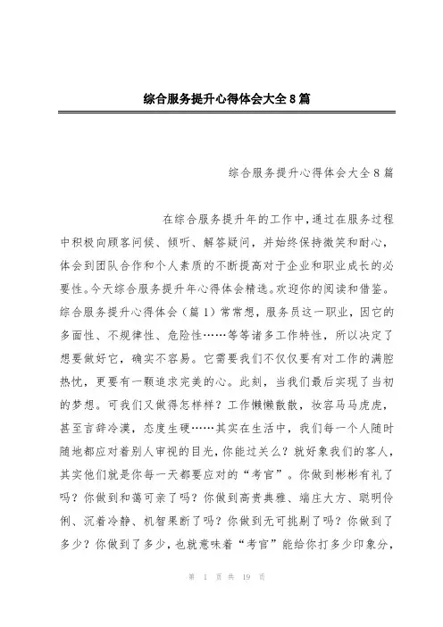 综合服务提升心得体会大全8篇