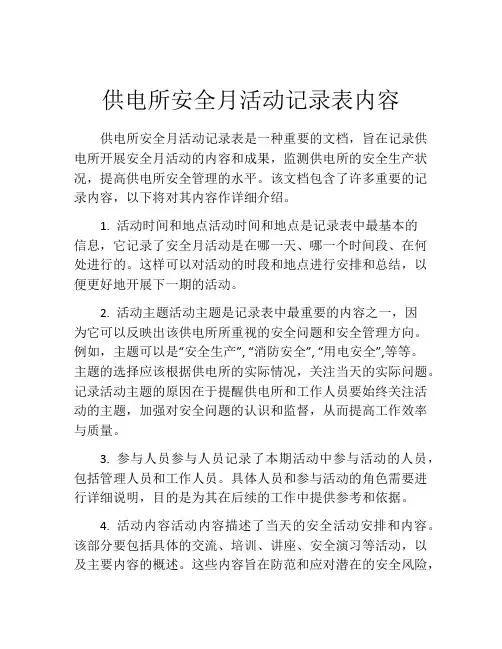 供电所安全月活动记录表内容