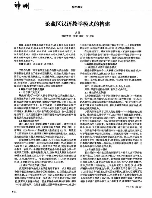 论藏区汉语教学模式的构建、